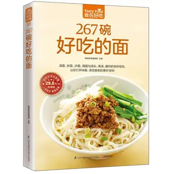 Новата Китайска Книга, 267 Вкусна Чиния с Юфка Урок за Производство на Тестени изделия, Готварски Рецепти, Книги за Вкусна Храна за Възрастни