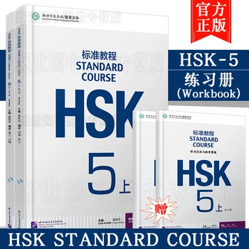 Стандартен курс HSK 5 Book Student + Тетрадка за упражнения + контролни отговори HSK Тест за владеене на китайски език 5-то ниво на упражняване
